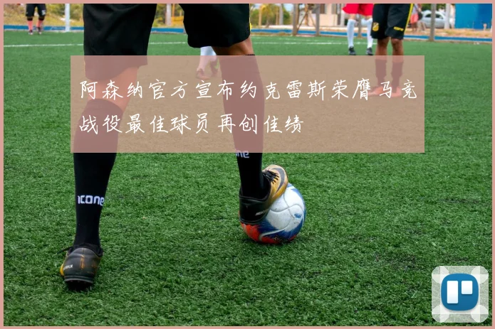 阿森纳官方宣布约克雷斯荣膺马竞战役最佳球员再创佳绩