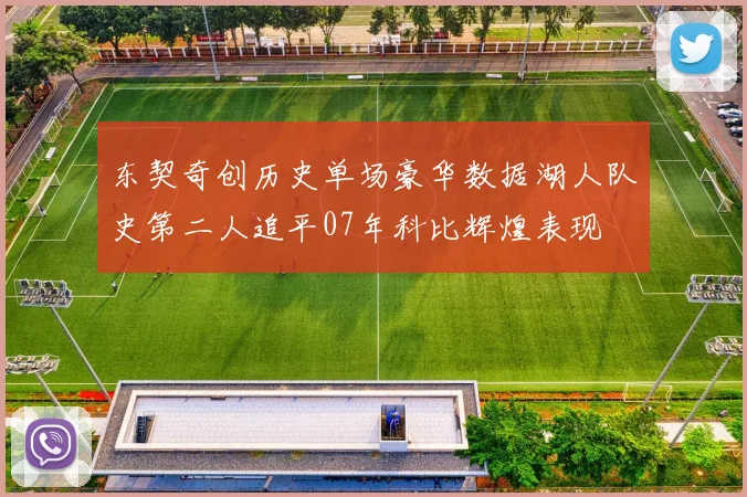 东契奇创历史单场豪华数据湖人队史第二人追平07年科比辉煌表现