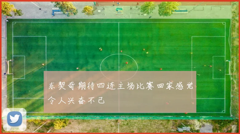 东契奇期待四连主场比赛回家感觉令人兴奋不已